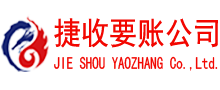 东昌府捷收要债公司